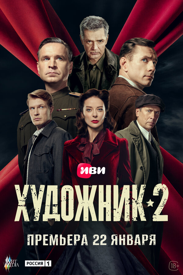 Художник - постер сериала